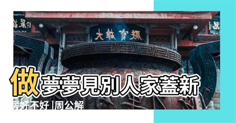 夢見新房子|周公解夢夢見住新房子是什麼意思，夢到住新房子好不好